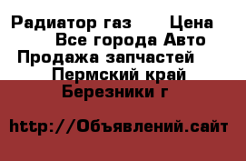 Радиатор газ 66 › Цена ­ 100 - Все города Авто » Продажа запчастей   . Пермский край,Березники г.